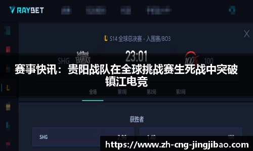 赛事快讯：贵阳战队在全球挑战赛生死战中突破镇江电竞