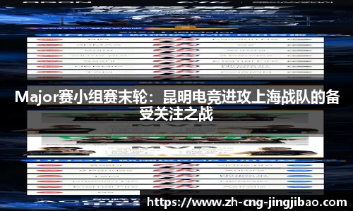 Major赛小组赛末轮：昆明电竞进攻上海战队的备受关注之战